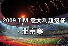 Watch the Italian Super Cup in Beijing this summer!